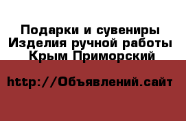 Подарки и сувениры Изделия ручной работы. Крым,Приморский